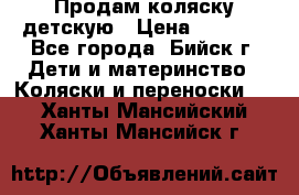 Продам коляску детскую › Цена ­ 2 000 - Все города, Бийск г. Дети и материнство » Коляски и переноски   . Ханты-Мансийский,Ханты-Мансийск г.